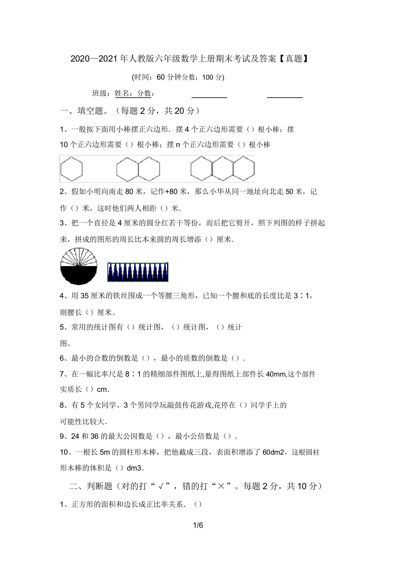 2020—2021年人教版六年级数学上册期末考试及答案【真题】