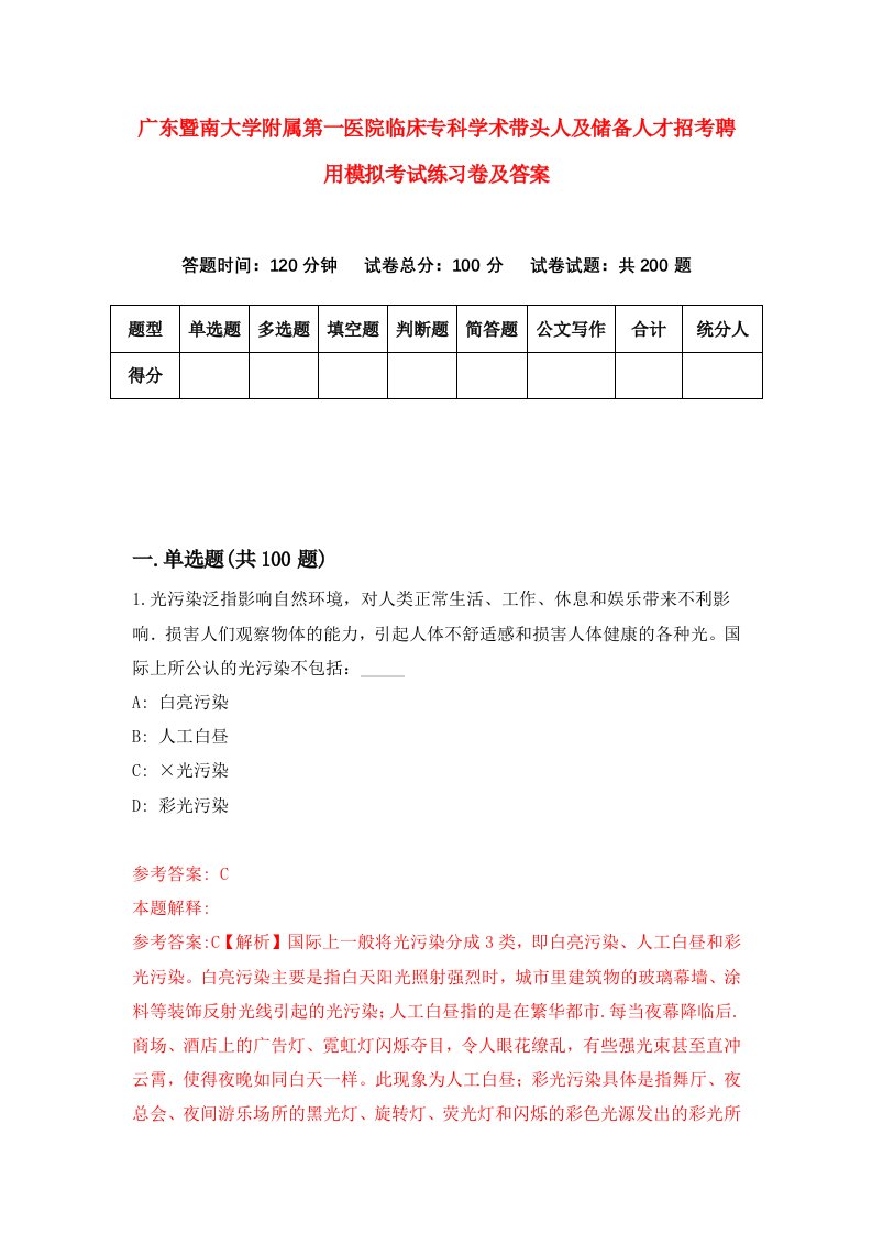 广东暨南大学附属第一医院临床专科学术带头人及储备人才招考聘用模拟考试练习卷及答案第2次