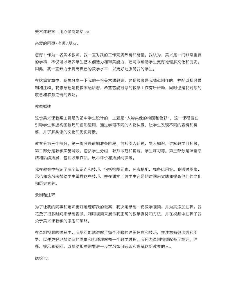 美术课教案：用心录制送给TA