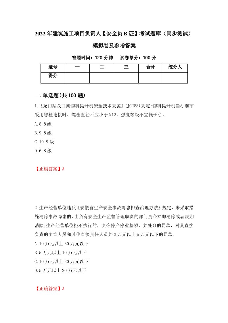 2022年建筑施工项目负责人安全员B证考试题库同步测试模拟卷及参考答案第7期