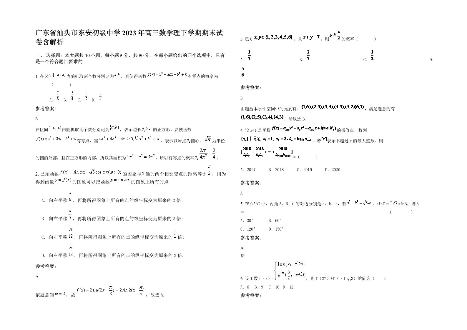 广东省汕头市东安初级中学2023年高三数学理下学期期末试卷含解析