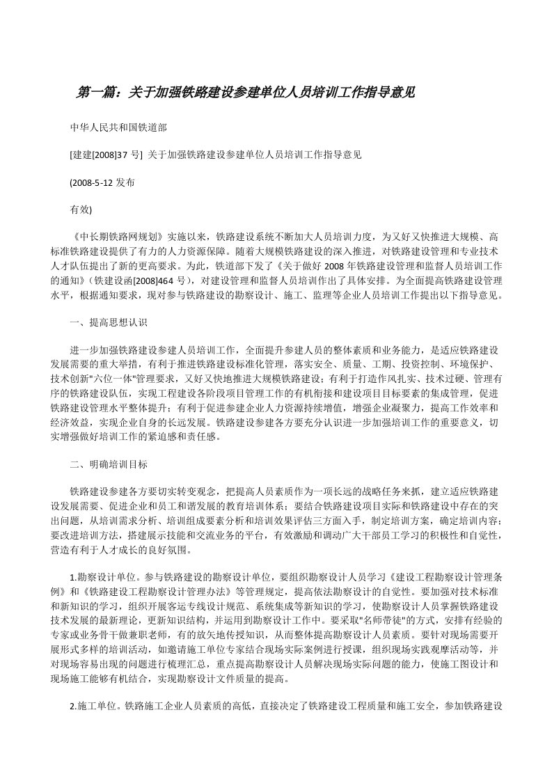 关于加强铁路建设参建单位人员培训工作指导意见[修改版]