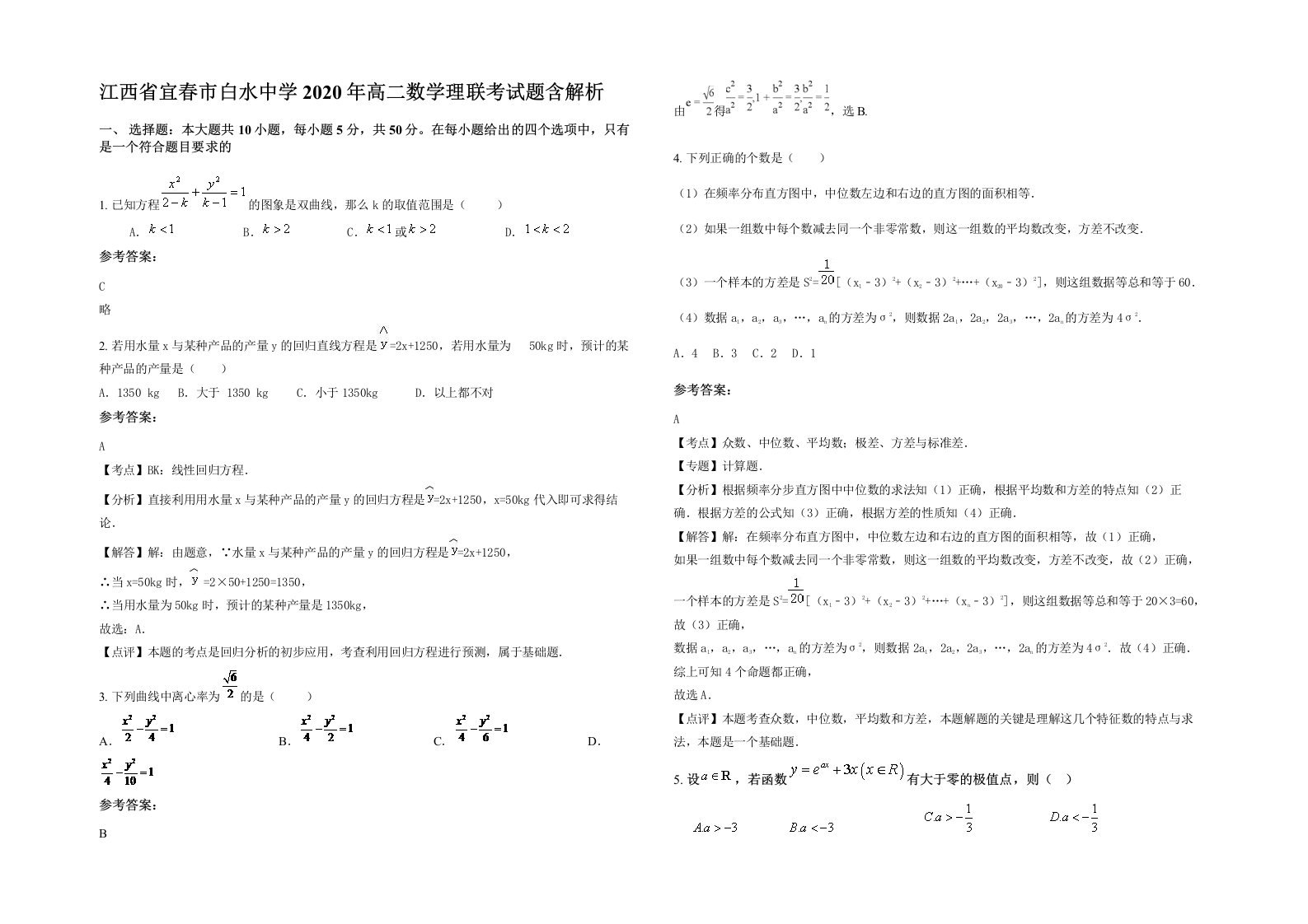 江西省宜春市白水中学2020年高二数学理联考试题含解析