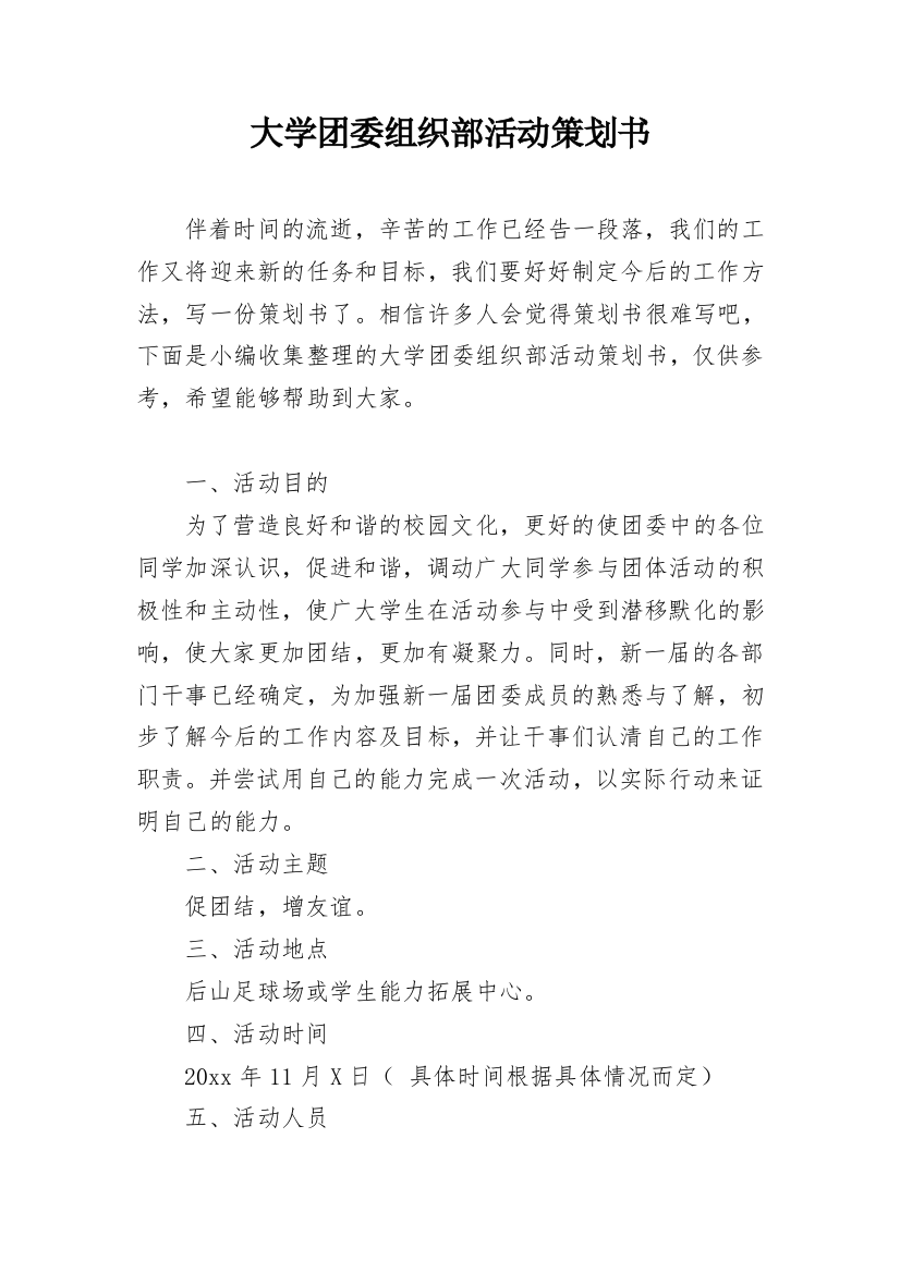 大学团委组织部活动策划书