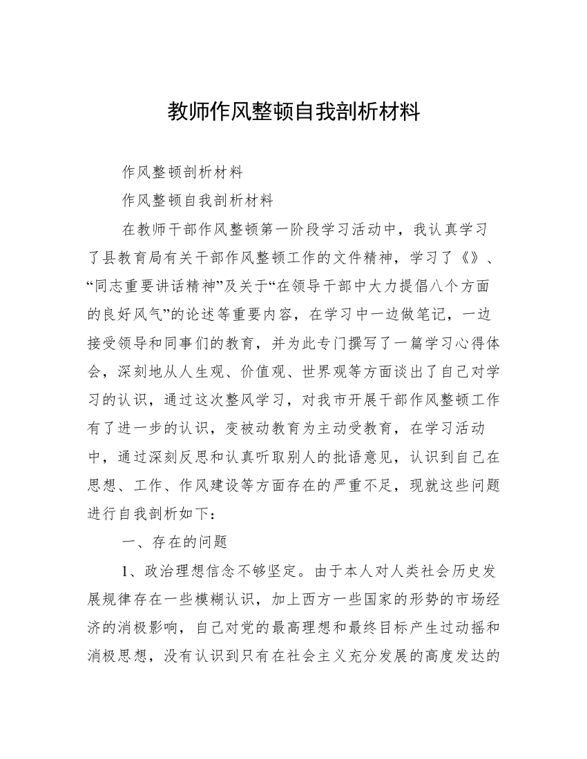 教师作风整顿自我剖析材料