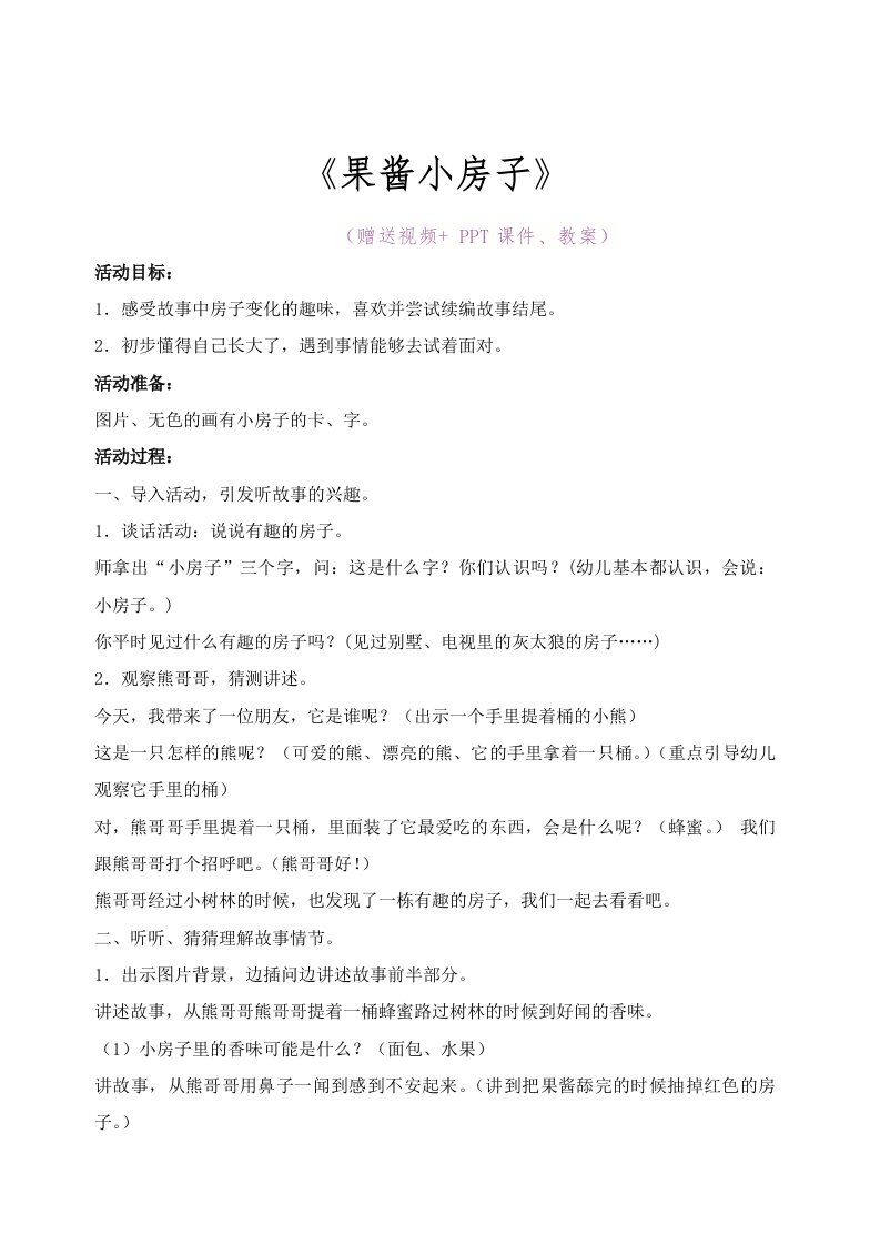 幼儿园大班语言优质公开课《果酱小房子》完整教案