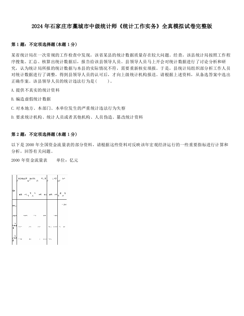 2024年石家庄市藁城市中级统计师《统计工作实务》全真模拟试卷完整版