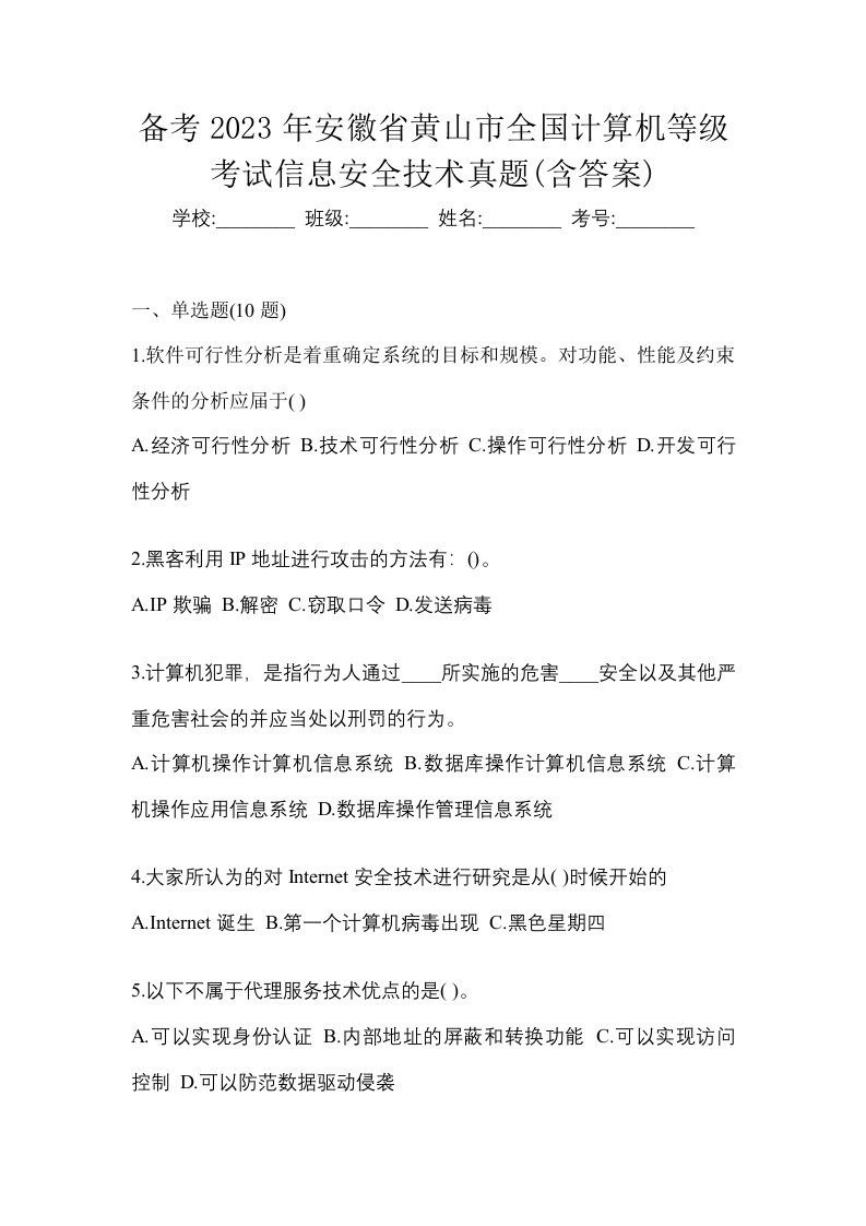 备考2023年安徽省黄山市全国计算机等级考试信息安全技术真题含答案