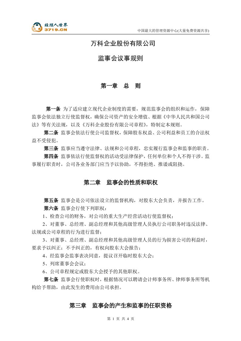 万科公司监事会议事规则(doc)-地产综合