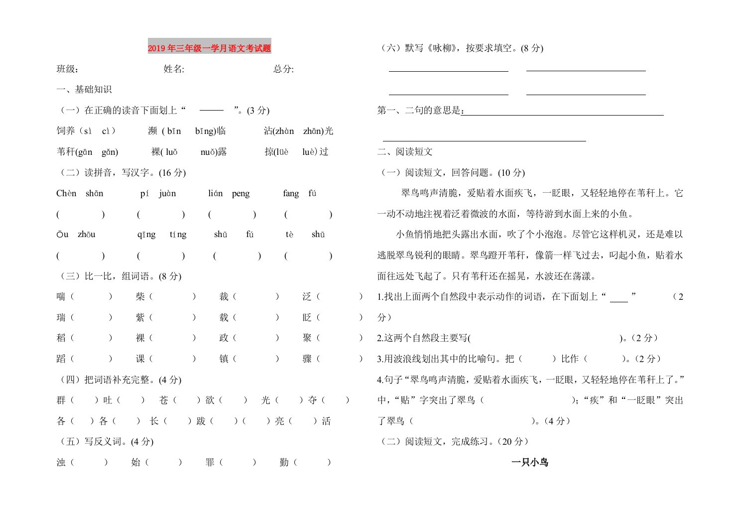 2019年三年级一学月语文考试题