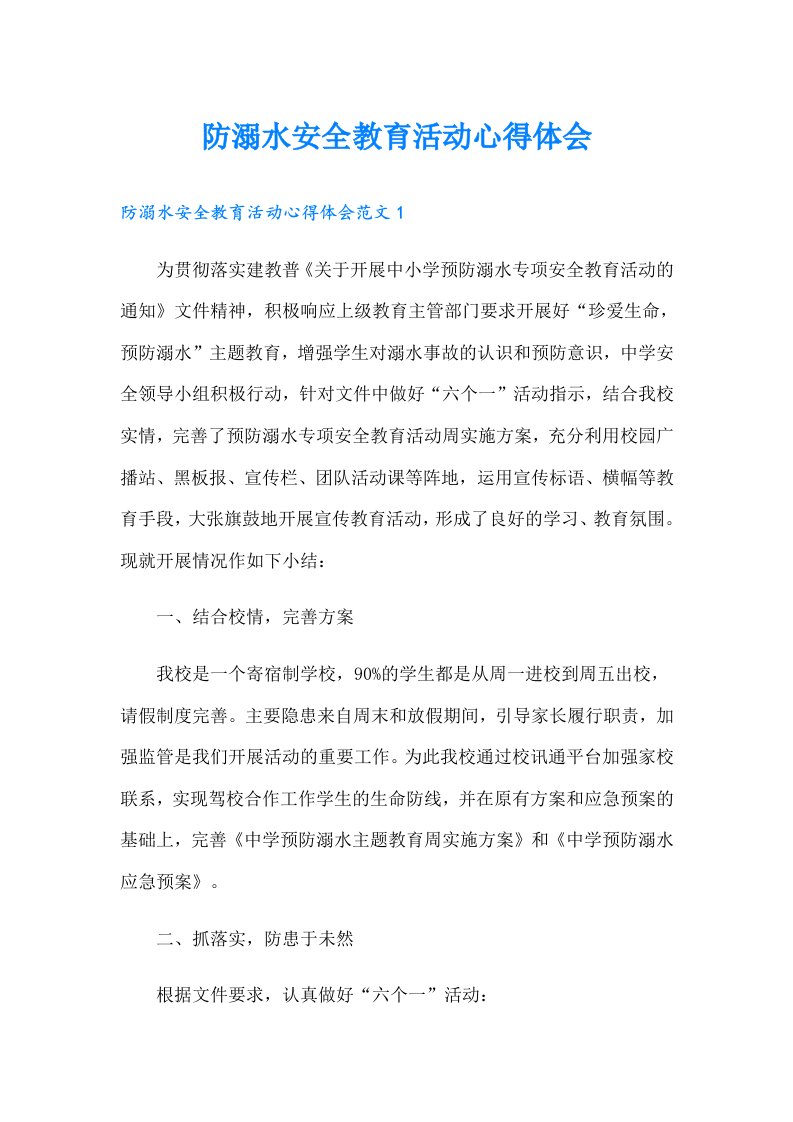 防溺水安全教育活动心得体会