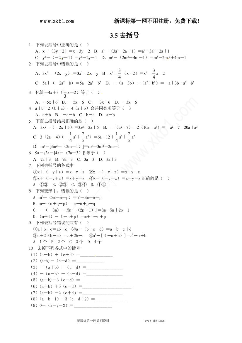 【小学中学教育精选】常德市鼎城区周家店镇中学北师大版七年级数学上册练习：3.5去括号