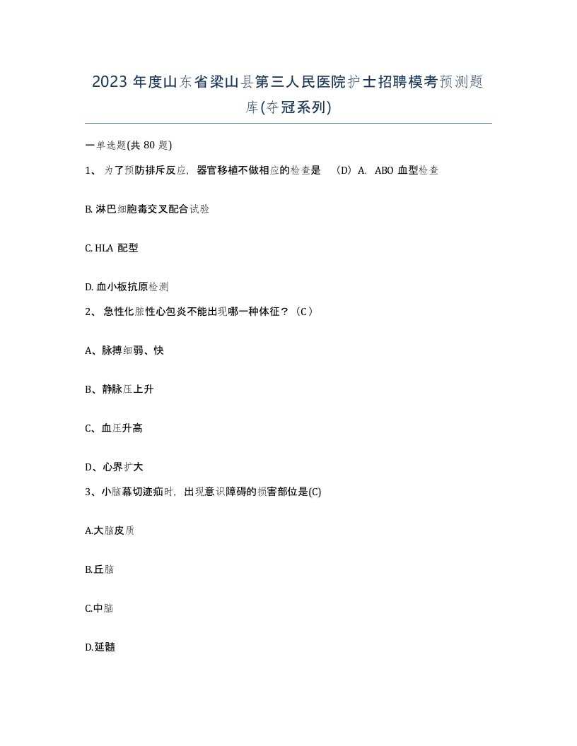 2023年度山东省梁山县第三人民医院护士招聘模考预测题库夺冠系列