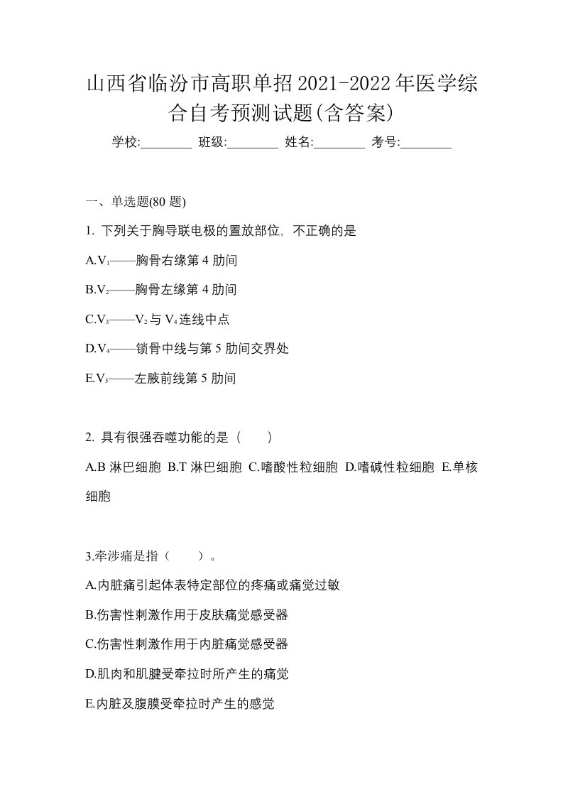 山西省临汾市高职单招2021-2022年医学综合自考预测试题含答案