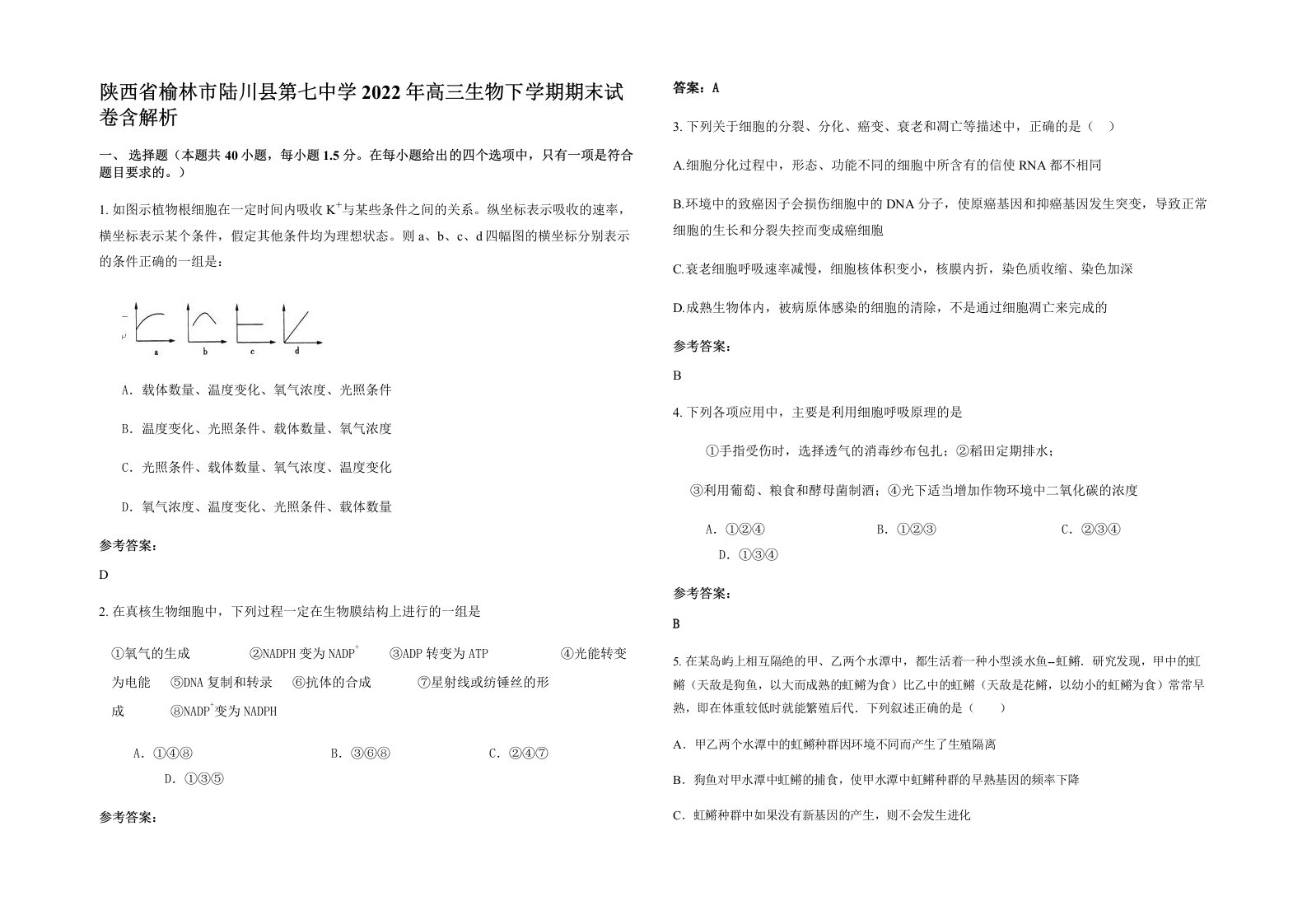 陕西省榆林市陆川县第七中学2022年高三生物下学期期末试卷含解析