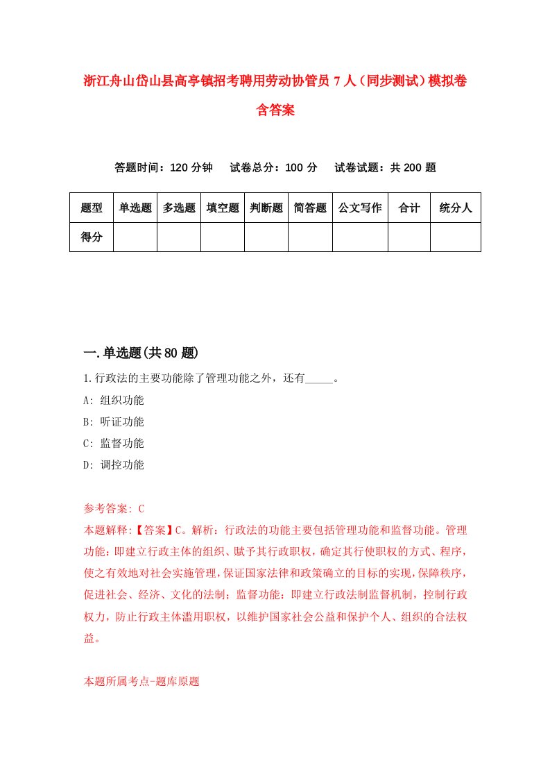 浙江舟山岱山县高亭镇招考聘用劳动协管员7人同步测试模拟卷含答案3