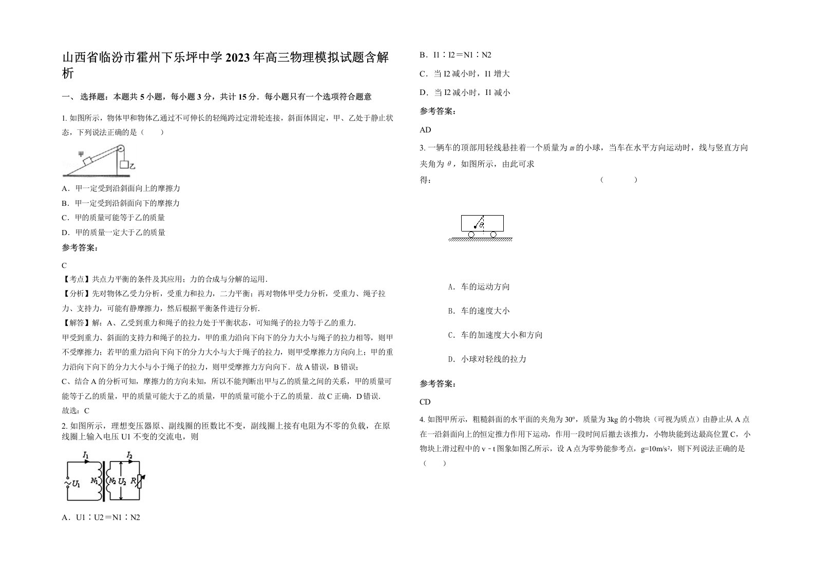 山西省临汾市霍州下乐坪中学2023年高三物理模拟试题含解析