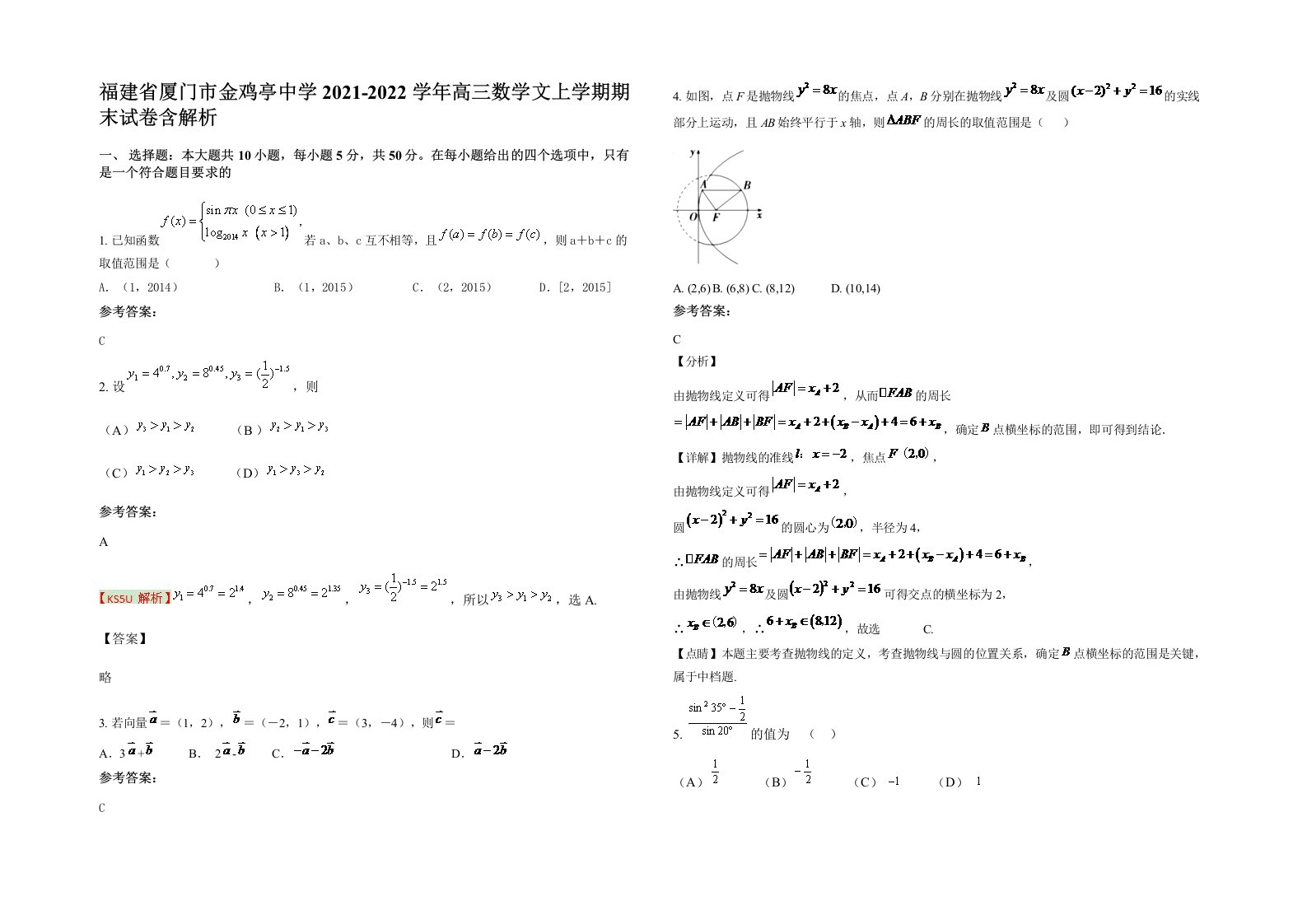 福建省厦门市金鸡亭中学2021-2022学年高三数学文上学期期末试卷含解析