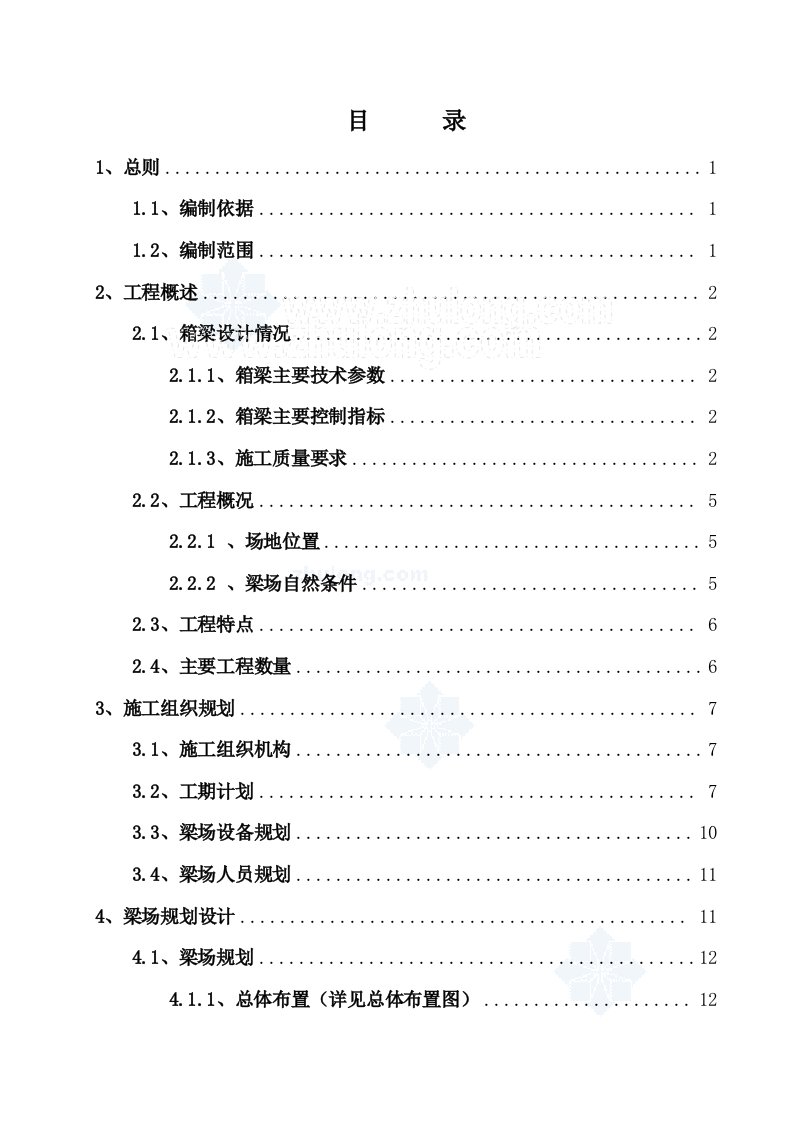 沪昆高速铁路土建工程某标段梁场箱梁预制施工组织设计