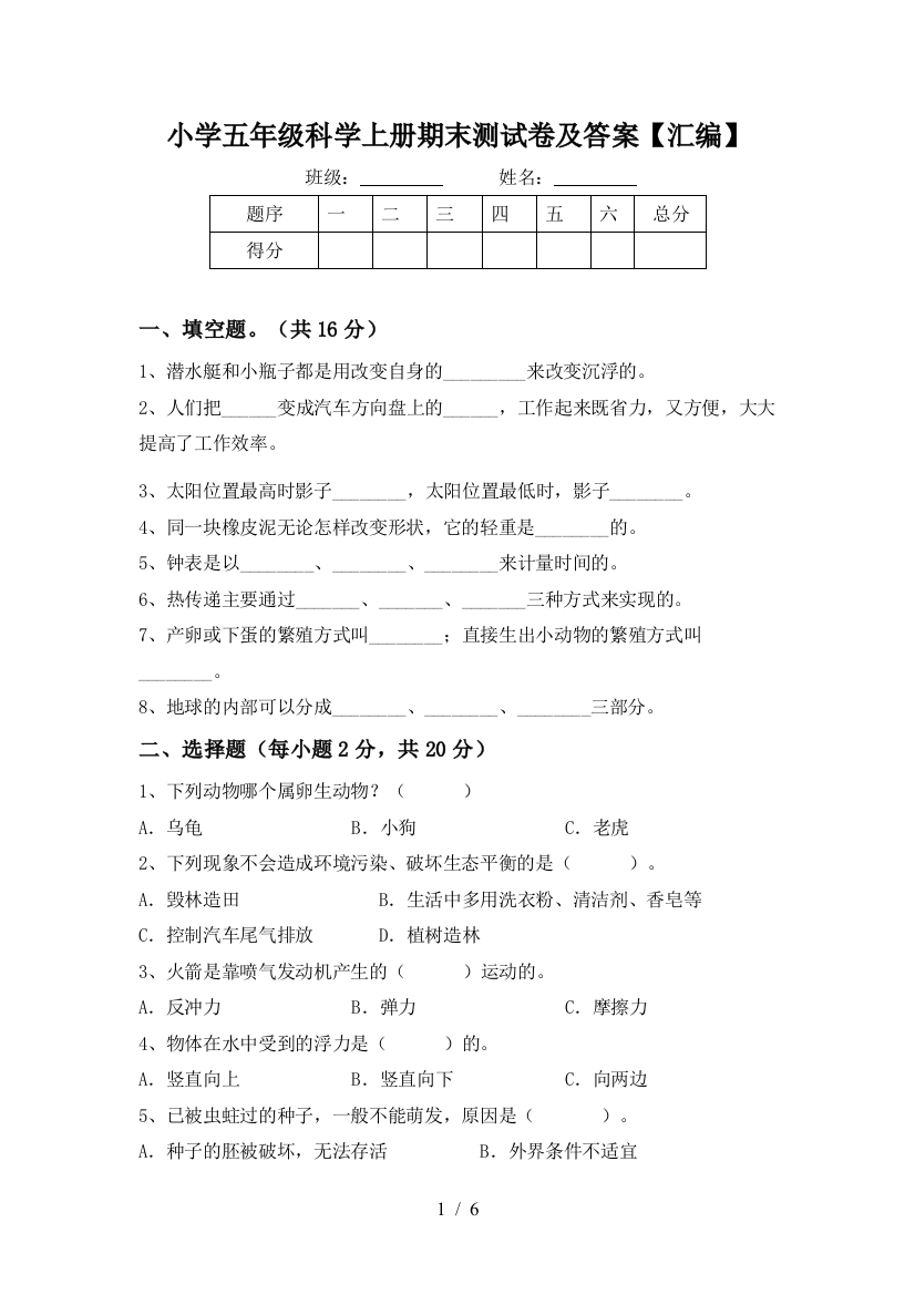 小学五年级科学上册期末测试卷及答案【汇编】