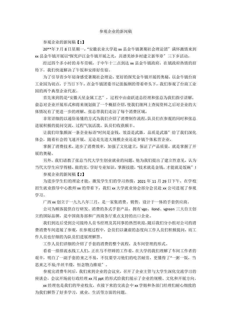 参观企业的新闻稿