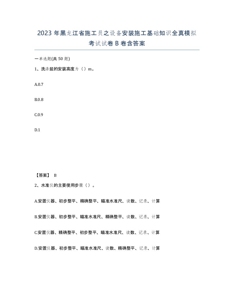 2023年黑龙江省施工员之设备安装施工基础知识全真模拟考试试卷B卷含答案