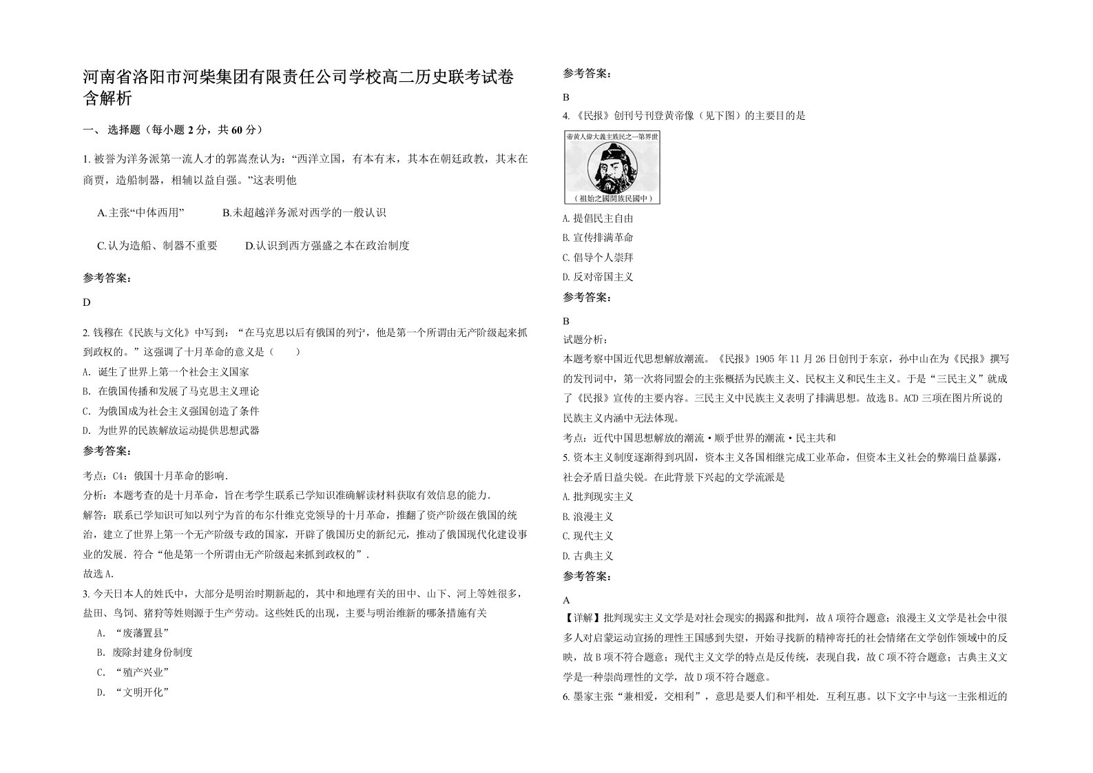 河南省洛阳市河柴集团有限责任公司学校高二历史联考试卷含解析