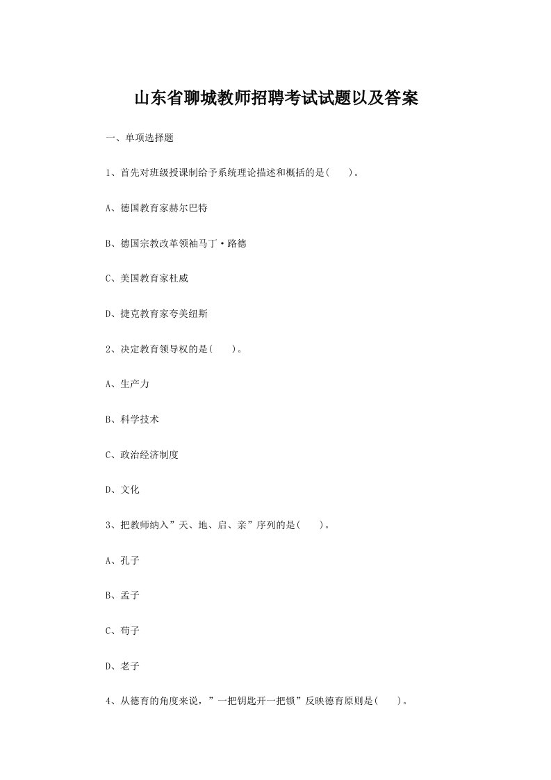 最新山东省聊城教师招聘考试模拟试题及答案