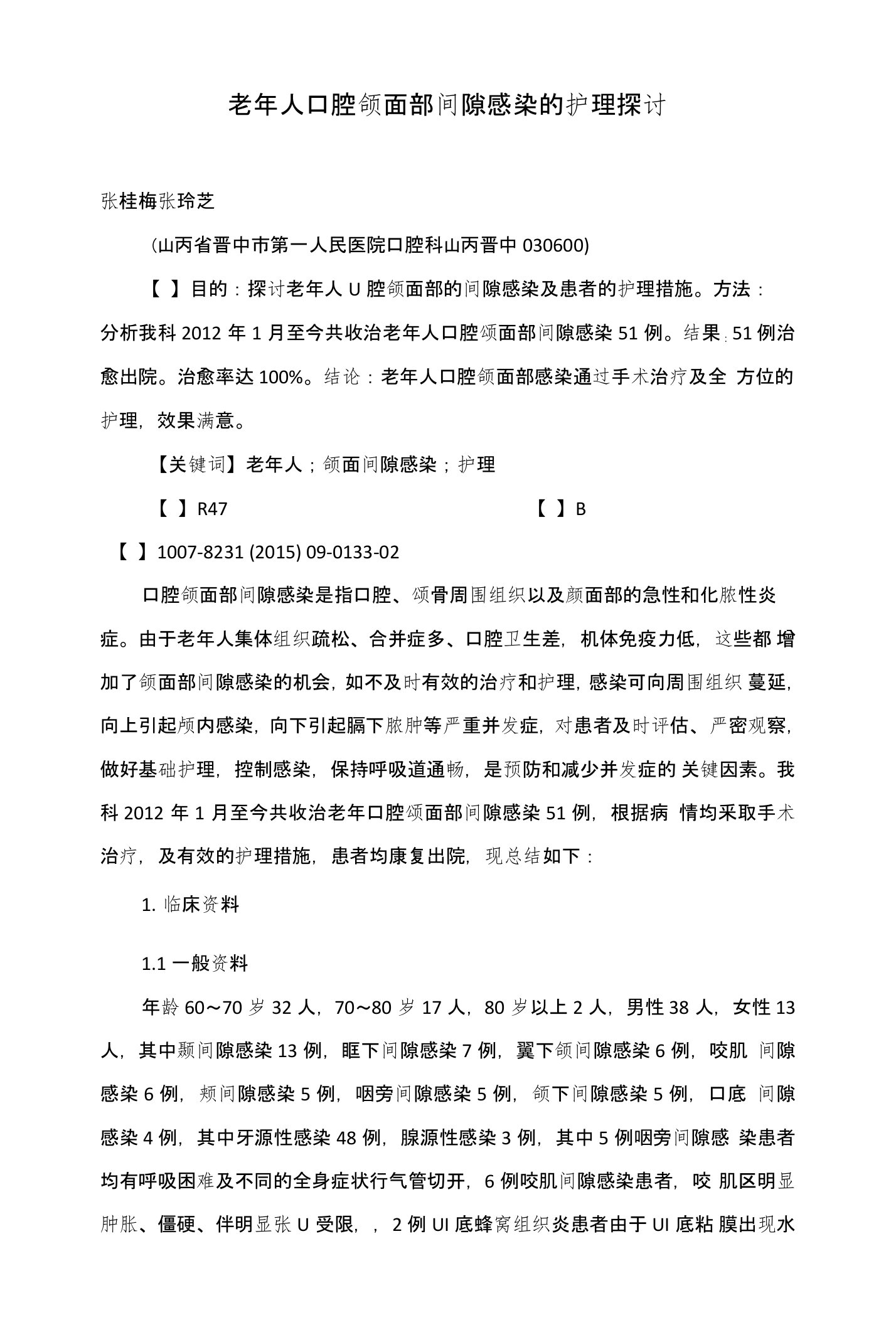 老年人口腔颌面部间隙感染的护理探讨