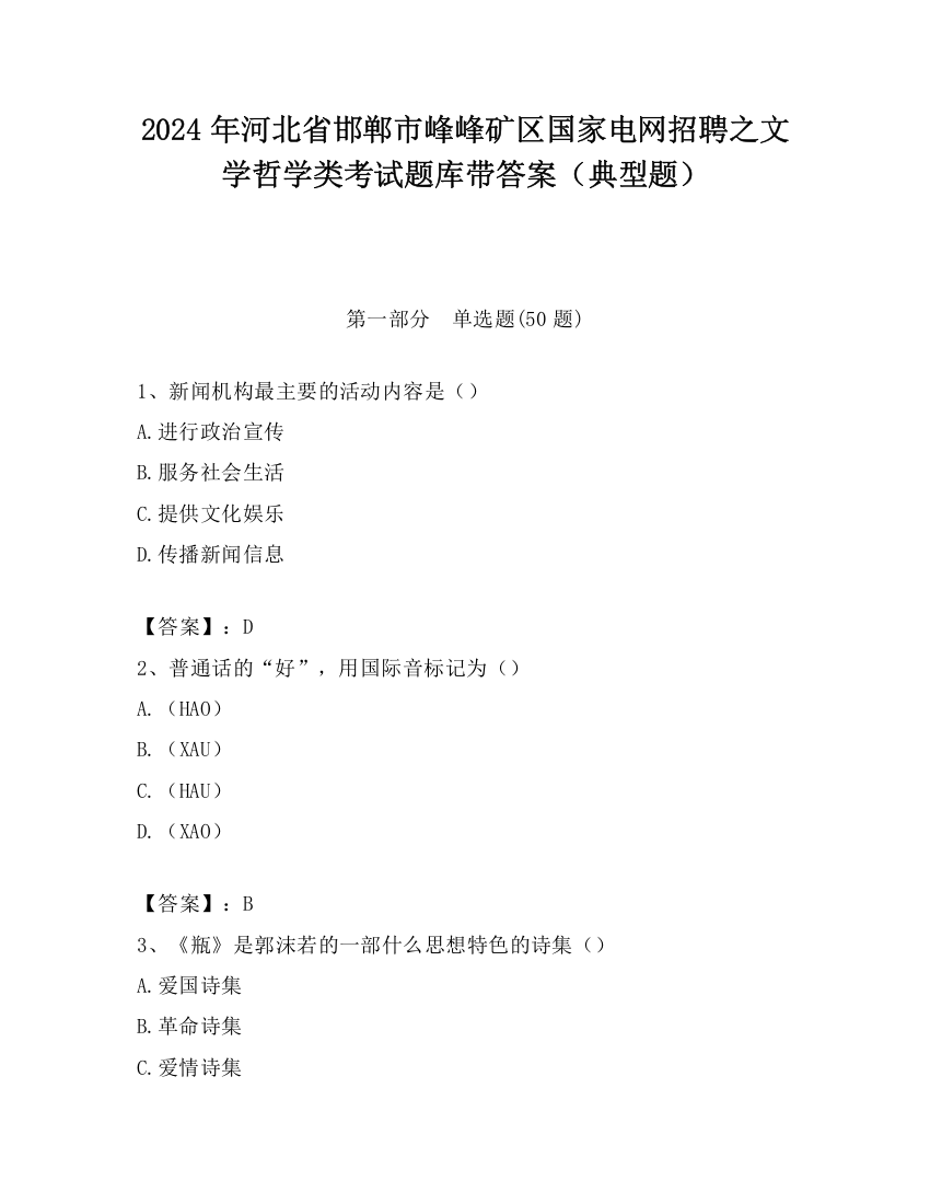 2024年河北省邯郸市峰峰矿区国家电网招聘之文学哲学类考试题库带答案（典型题）