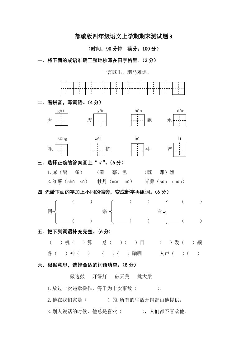 部编版四年级语文上学期期末测试题3含答案