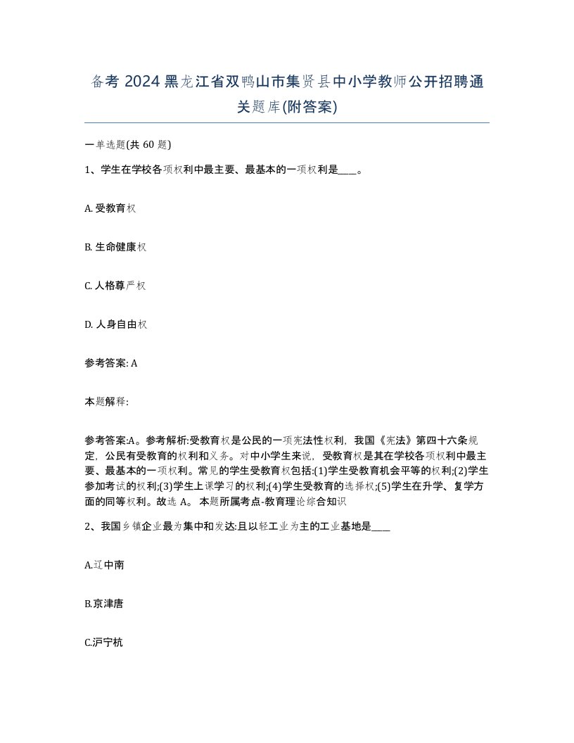 备考2024黑龙江省双鸭山市集贤县中小学教师公开招聘通关题库附答案