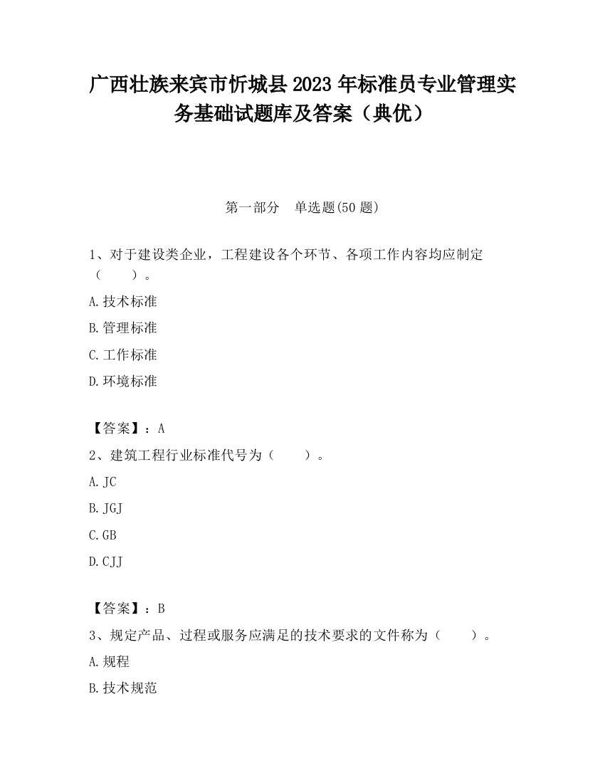 广西壮族来宾市忻城县2023年标准员专业管理实务基础试题库及答案（典优）