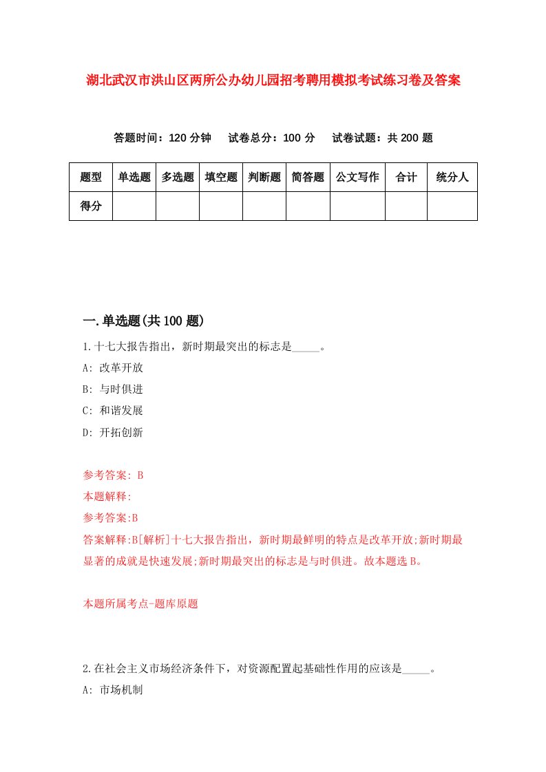 湖北武汉市洪山区两所公办幼儿园招考聘用模拟考试练习卷及答案第6套