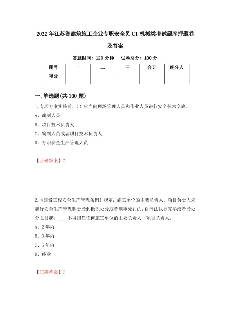 2022年江苏省建筑施工企业专职安全员C1机械类考试题库押题卷及答案第49次