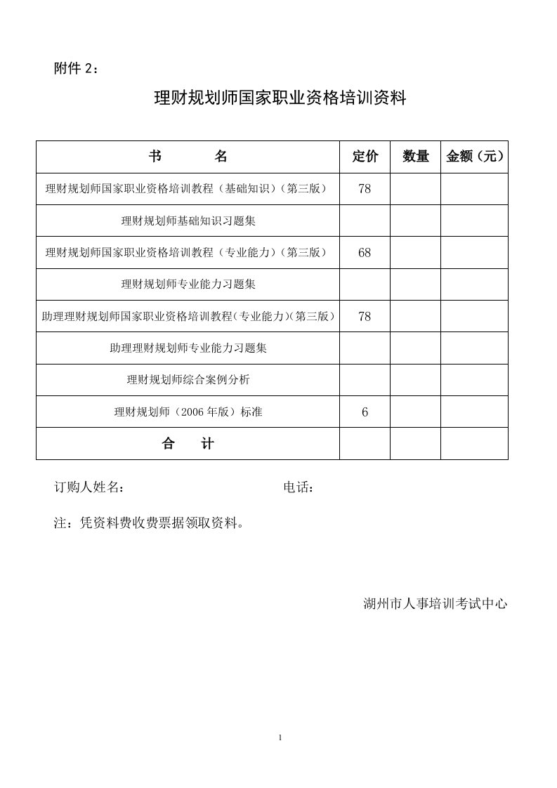 理财规划师国家职业资格培训资料