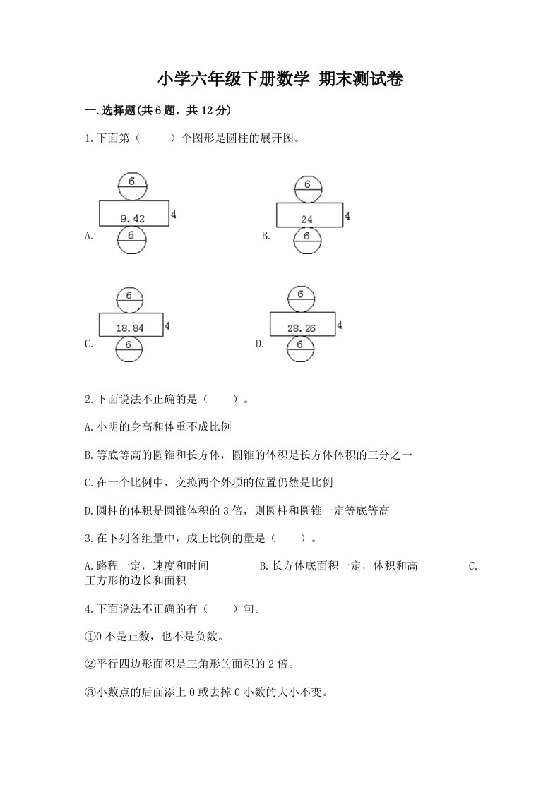 小学六年级下册数学