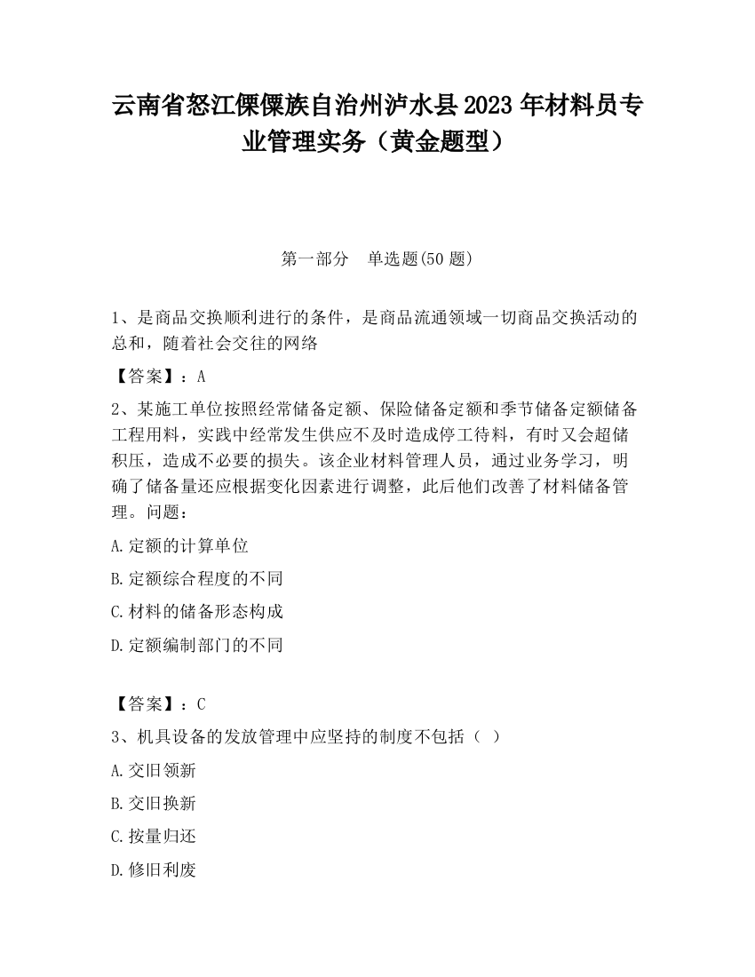 云南省怒江傈僳族自治州泸水县2023年材料员专业管理实务（黄金题型）