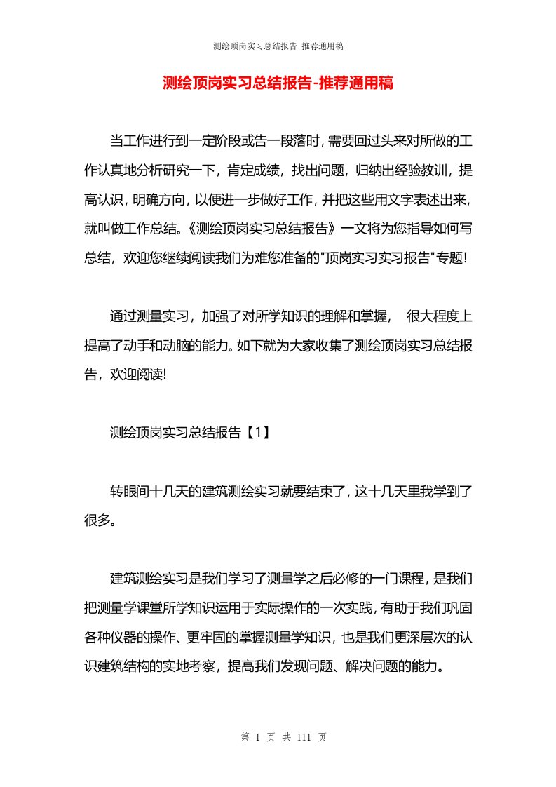 测绘顶岗实习总结报告