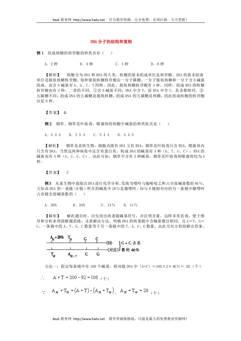 高二生物典型例题分析1