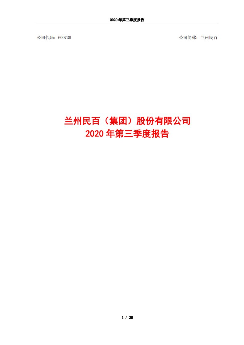 上交所-兰州民百2020年第三季度报告-20201019