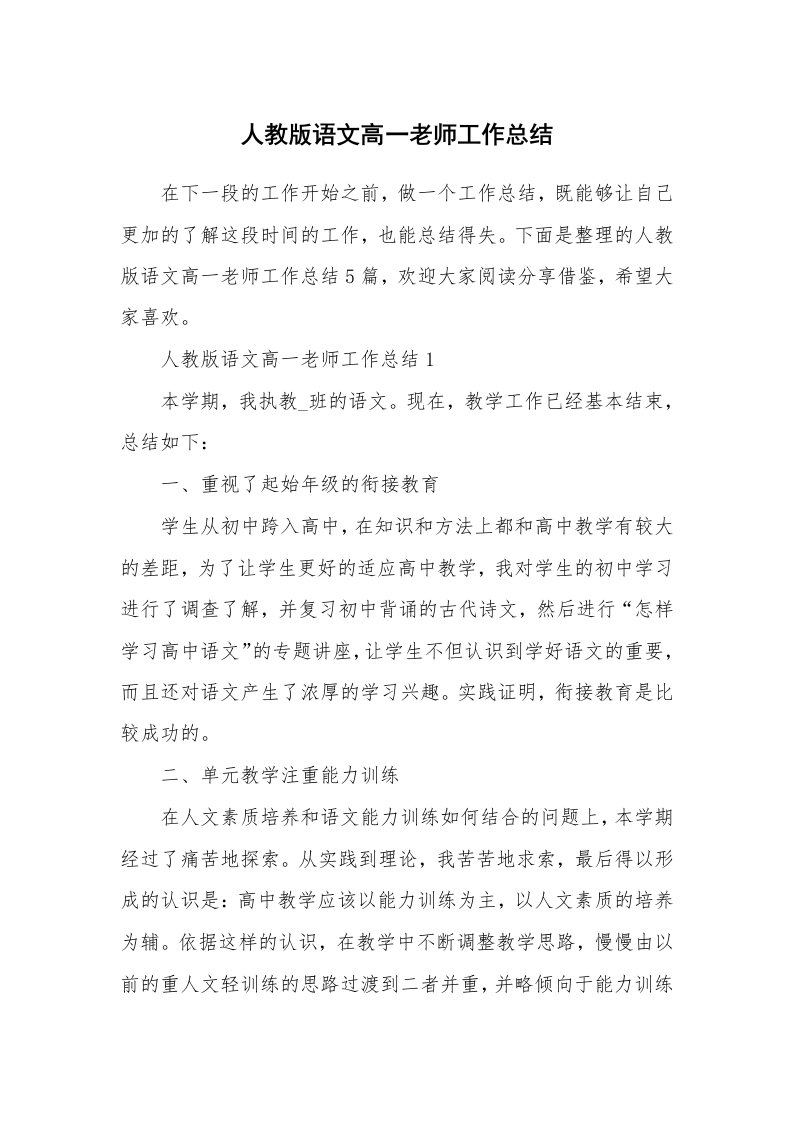 人教版语文高一老师工作总结