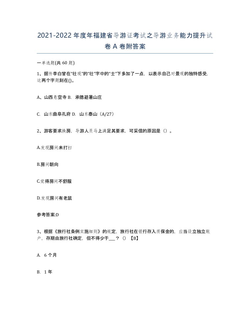 2021-2022年度年福建省导游证考试之导游业务能力提升试卷A卷附答案