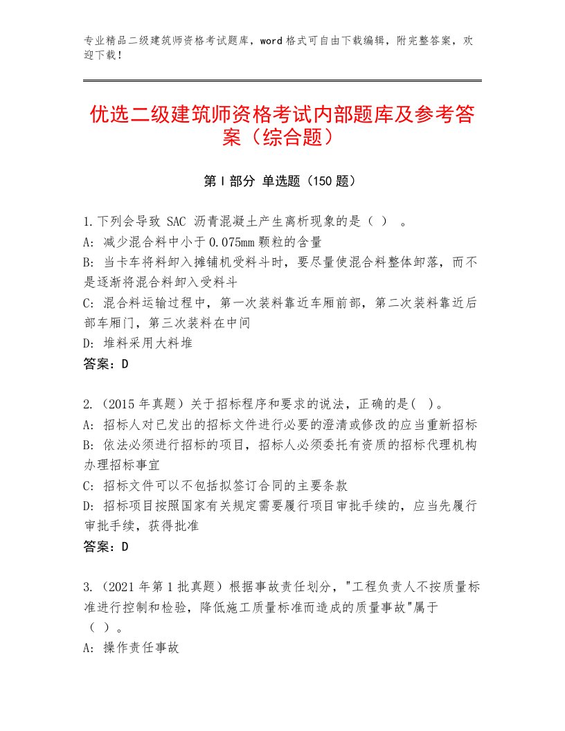 教师精编二级建筑师资格考试题库大全带答案（新）