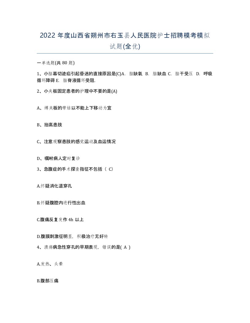 2022年度山西省朔州市右玉县人民医院护士招聘模考模拟试题全优