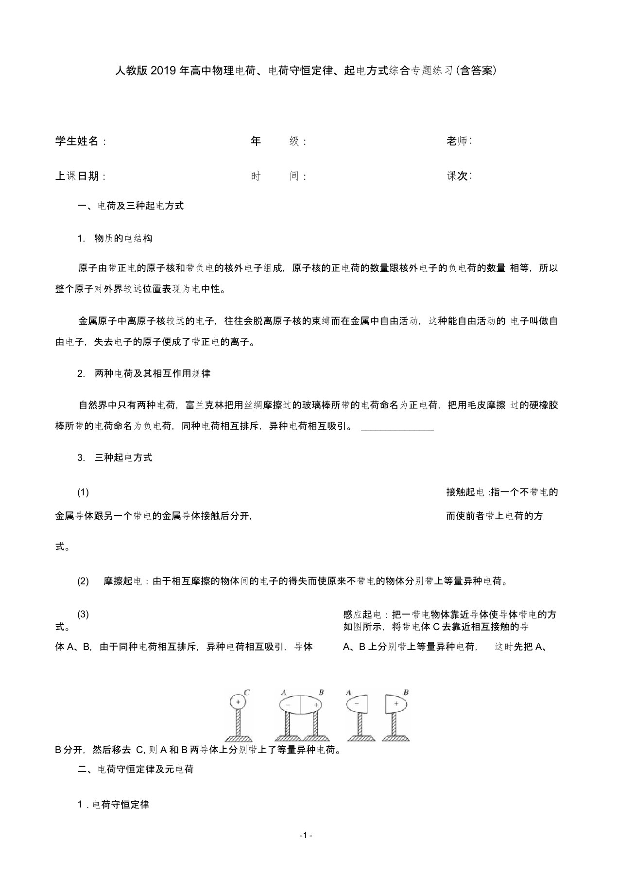 高三物理总复习：电荷、电荷守恒定律、起电方式综合专题练习(含答案)