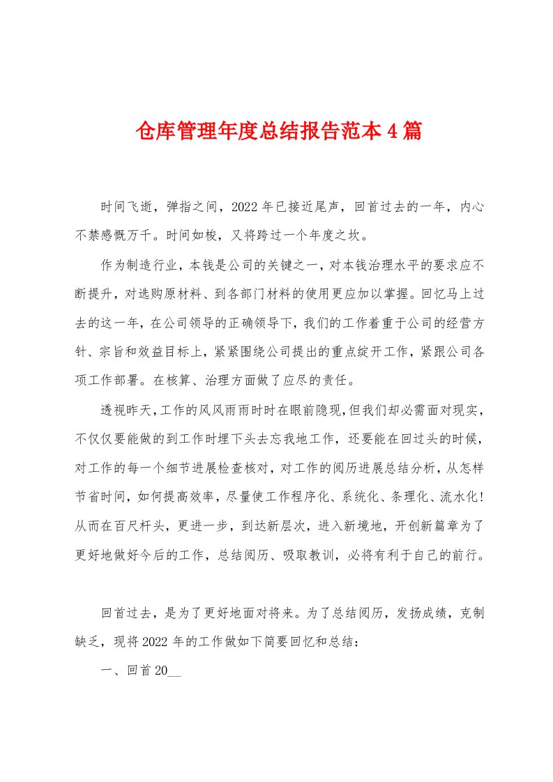 仓库管理年度总结报告范本篇