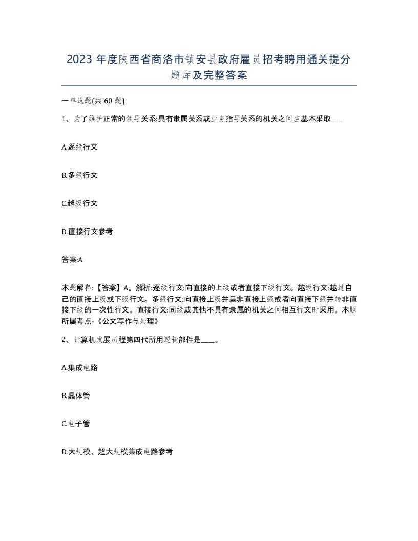 2023年度陕西省商洛市镇安县政府雇员招考聘用通关提分题库及完整答案