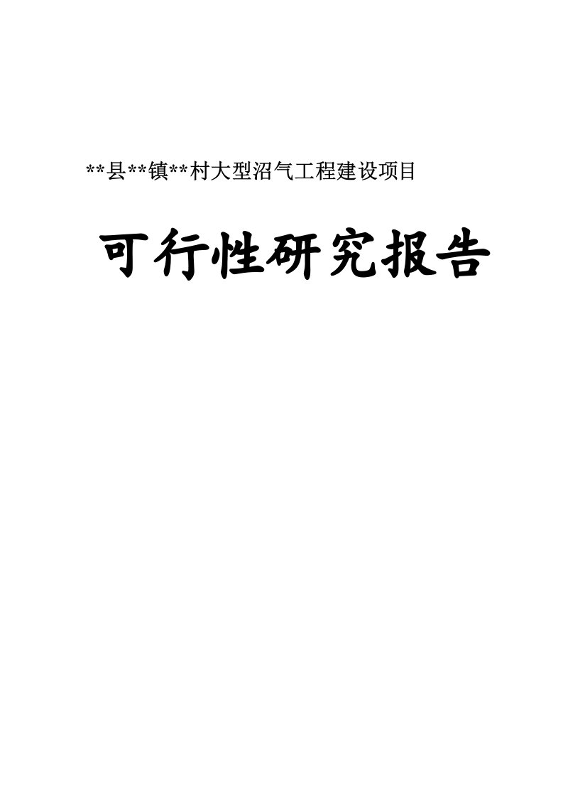 村大型沼气工程建设项目可行性研究报告