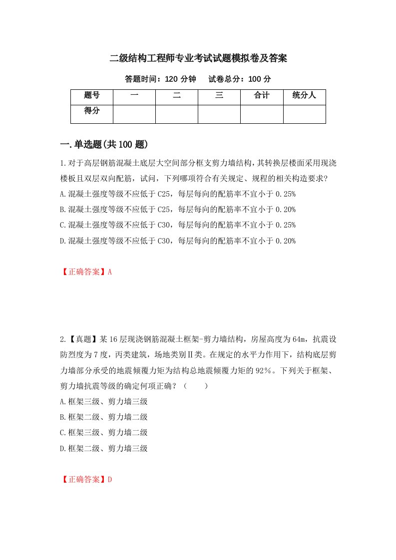 二级结构工程师专业考试试题模拟卷及答案第72期